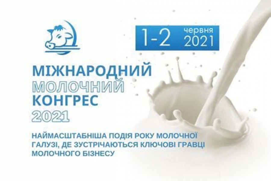 Запрошуємо на Міжнародний молочний конгрес 2021!