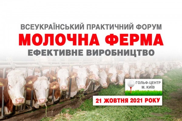 «А.ТОМ» на «Молочній фермі»: як пройшов форум молочного скотарства