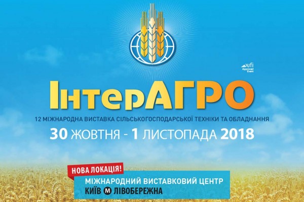 12 Міжнародна виставка «ІнтерАГРО - 2018»